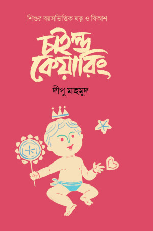 চাইল্ড কেয়ারিং