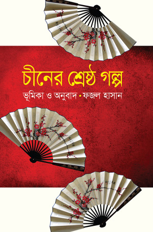 চীনের শ্রেষ্ঠ গল্প