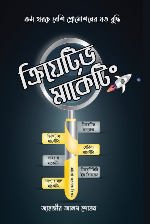 ক্রিয়েটিভ মার্কেটিং