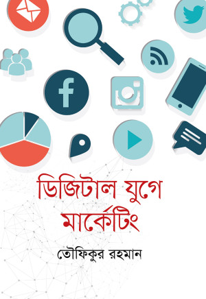 ডিজিটাল যুগে মার্কেটিং