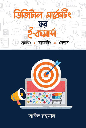 ডিজিটাল মার্কেটিং ফর ই-কমার্স : ব্রান্ডিং. মার্কেটিং. সেল্‌স