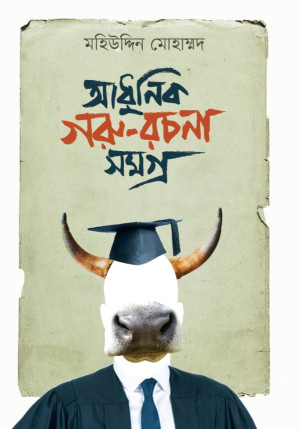 আধুনিক গরু রচনা সমগ্র