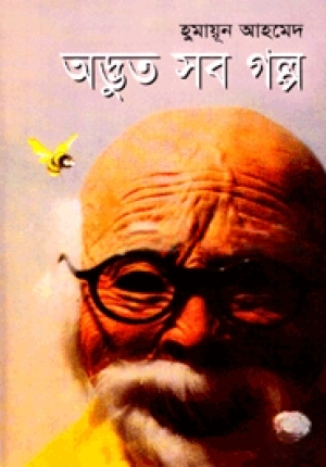 অদ্ভুত সব গল্প