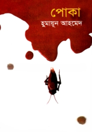 পোকা