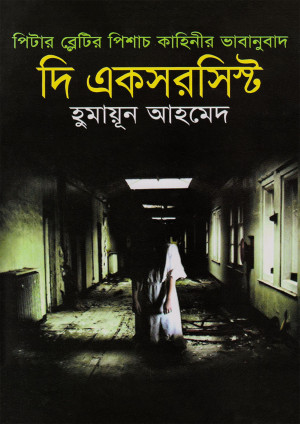 দি একসরসিস্ট