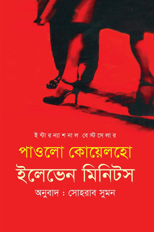 ইলেভেন মিনিটস