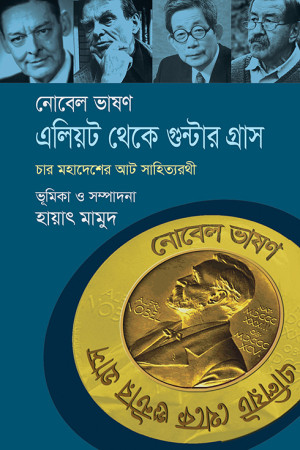 নোবেল ভাষণ, এলিয়ট থেকে গুন্টার গ্রাস