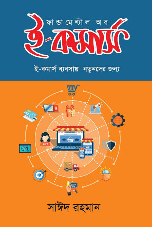 ফান্ডামেন্টাল অব ই-কমার্স