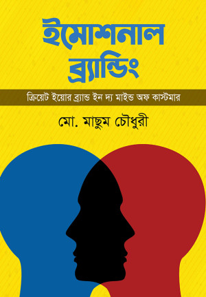 ইমোশনাল ব্র্যান্ডিং