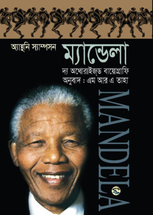 ম্যান্ডেলা