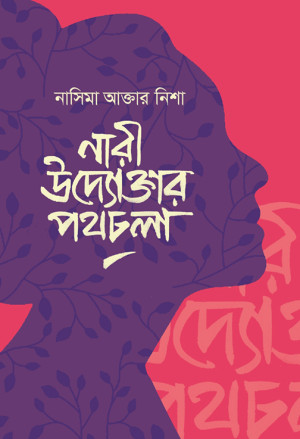 নারী উদ্যোক্তার পথচলা