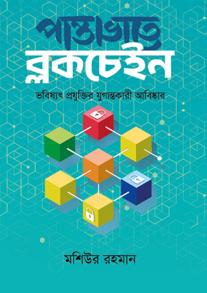 পান্তাভাতে ব্লকচেইন