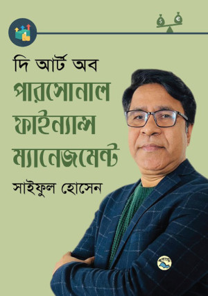দি আর্ট অব পারসোনাল ফাইন্যান্স ম্যানেজমেন্ট