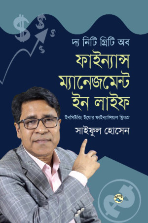 দ্য নিটি গ্রিটি অব ফাইন্যান্স ম্যানেজমেন্ট ইন লাইফ