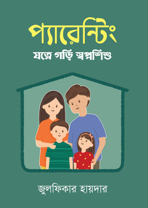 প্যারেন্টিং
