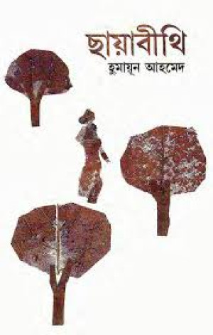 ছায়াবীথি
