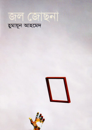 জল জোছনা