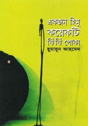 একজন হিমু কয়েকটি ঝিঁঝিঁ পোকা