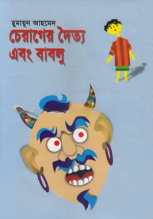 চেরাগের দৈত্য এবং বাবলু