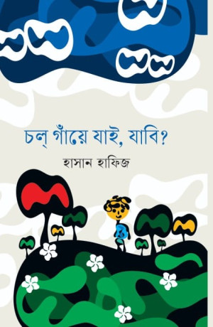 চল গায়ে যাই,যাবি?