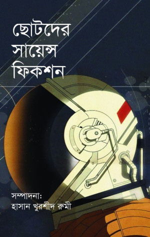 ছোটদের সাইয়েন্স ফিকশন 