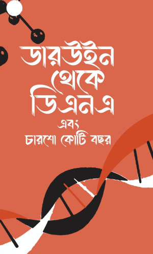 ডারউইন থেকে ডি এন এ 