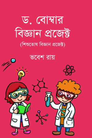ড.বোম্বার বিজ্ঞান প্রজেক্ট 