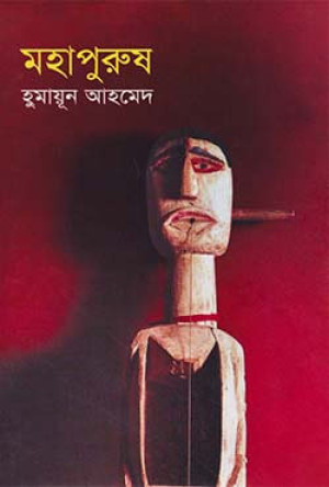 মহাপুরুষ