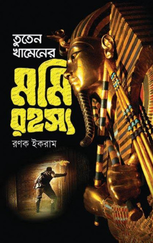 তুতেন খামেনের মমি রহস্য