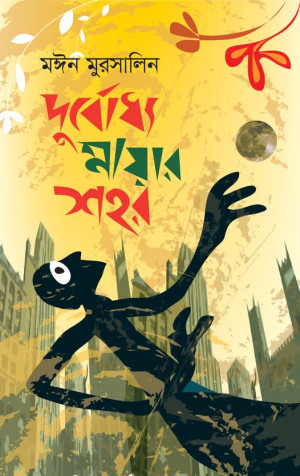 দুর্বোধ্য মায়ার শহর