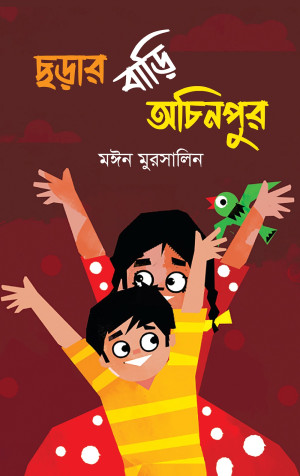 ছড়ার বাড়ি অচিনপুর