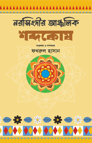 নরসিংদীর আঞ্চলিক শব্দকোষ