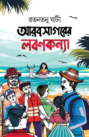 আরবসাগরের লবণকন্যা