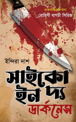 সাইকো ইন দ্য ডার্কনেস