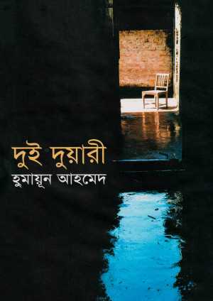 দুই দুয়ারী