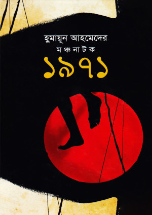 মঞ্চ নাটক ১৯৭১