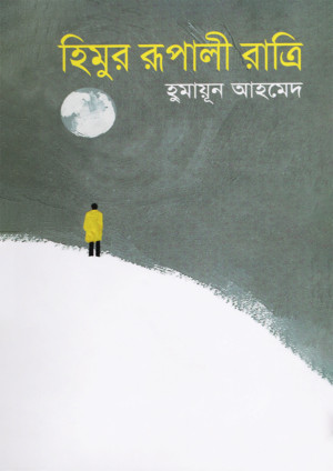 হিমুর রূপালী রাত্রি