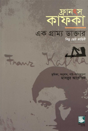 ফ্রানৎস কাফকা : এক গ্রাম্য ডাক্তার