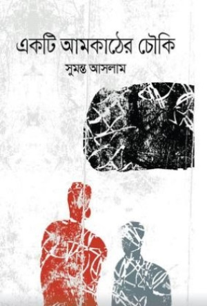 একটি আমকাঠের চৌকি