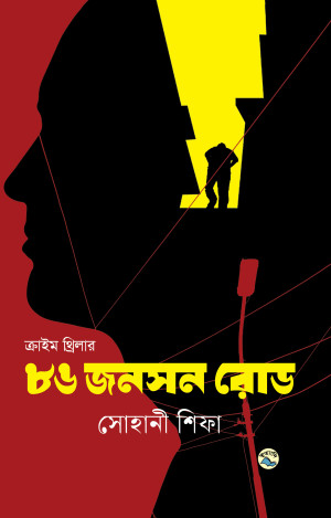 ৮৬ জনসন রোড