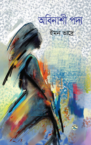 অবিনাশী পদ্য