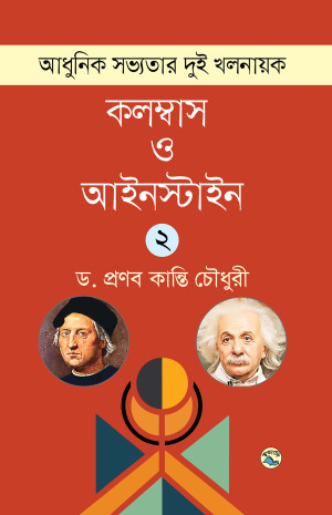 আধুনিক সভ্যতার দুই খলনায়ক : কলম্বাস ও আইনস্টাইন - ২য় খণ্ড