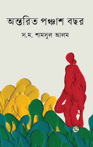 অন্তরিত পঞ্চাশ বছর
