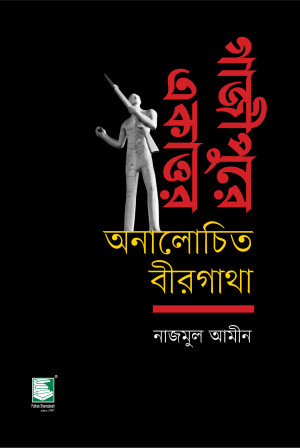 গাজীপুরে একাত্তর : অনালোচিত বীরগাথা