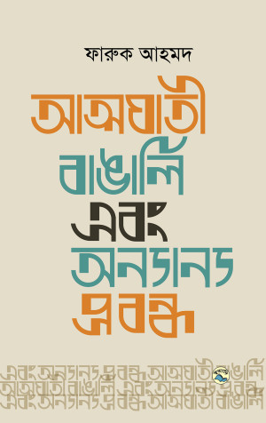 আত্মঘাতী বাঙালি এবং অন্যান্য প্রবন্ধ