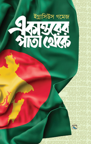 একাত্তরের পাতা থেকে