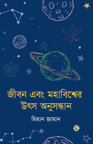 জীবন এবং মহাবিশ্বের উৎস অনুসন্ধান