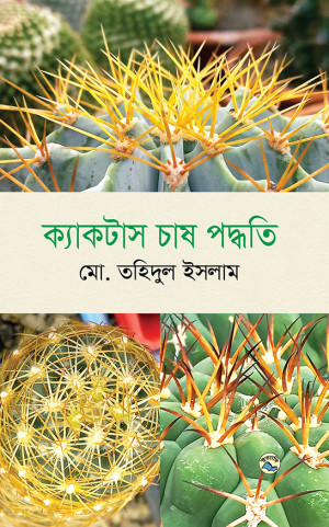 ক্যাকটাস চাষ পদ্ধতি