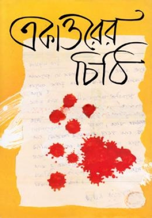 একাত্তরের চিঠি