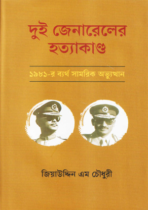 দুই জেনারেলের হত্যাকাণ্ড: ১৯৮১-র ব্যর্থ সামরিক অভ্যুত্থান